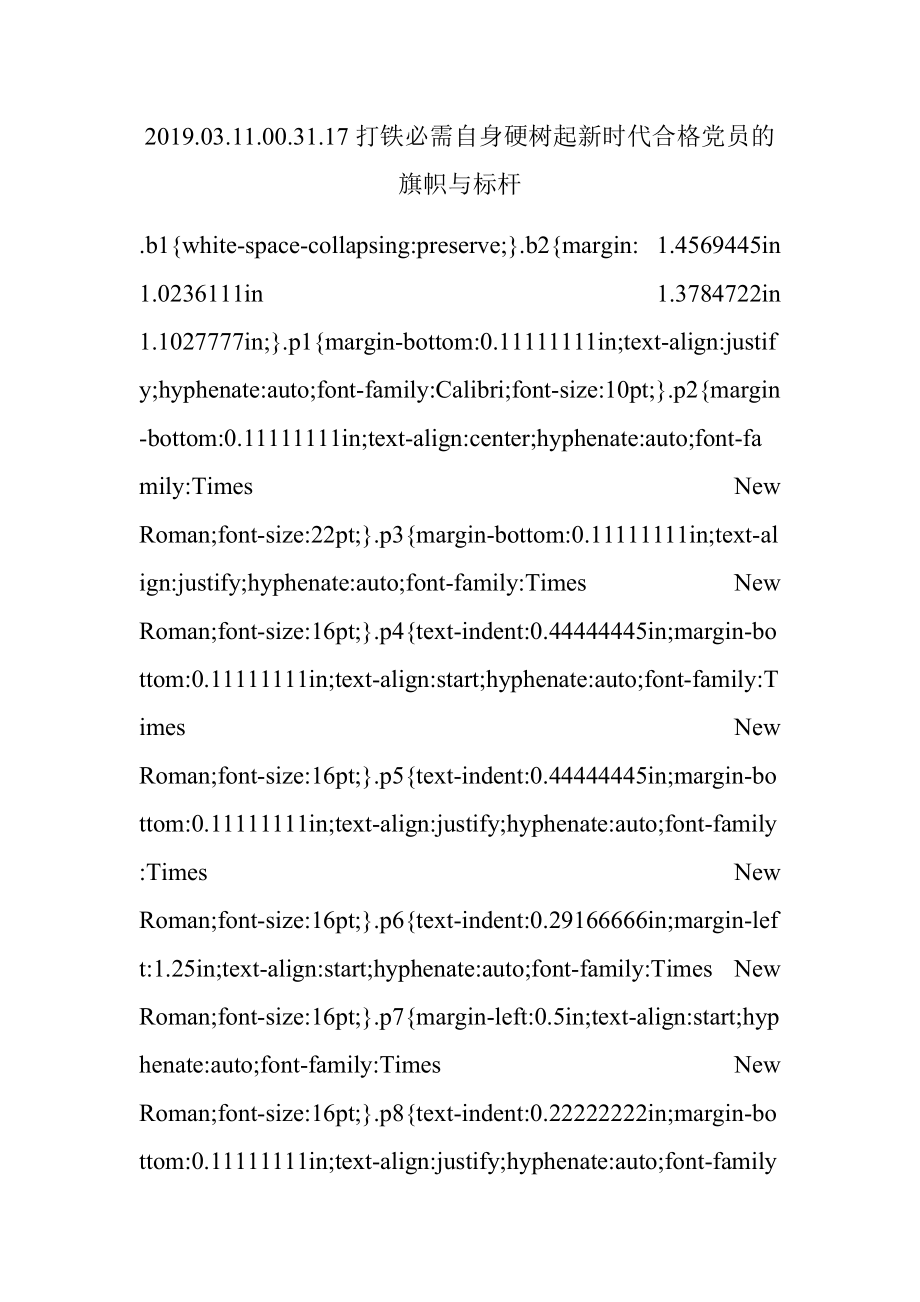 2019.03.11.00.31.17打铁必需自身硬树起新时代合格党员的旗帜与标杆.docx_第1页