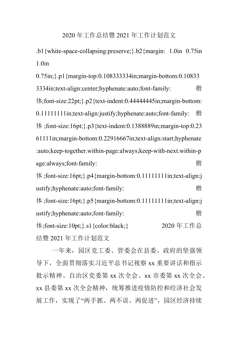 2020年工作总结暨2021年工作计划范文.docx_第1页