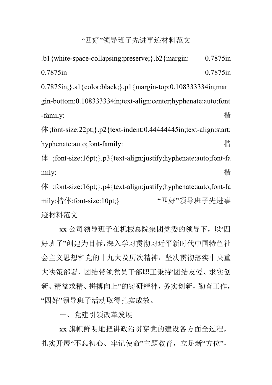 “四好”领导班子先进事迹材料范文.docx_第1页