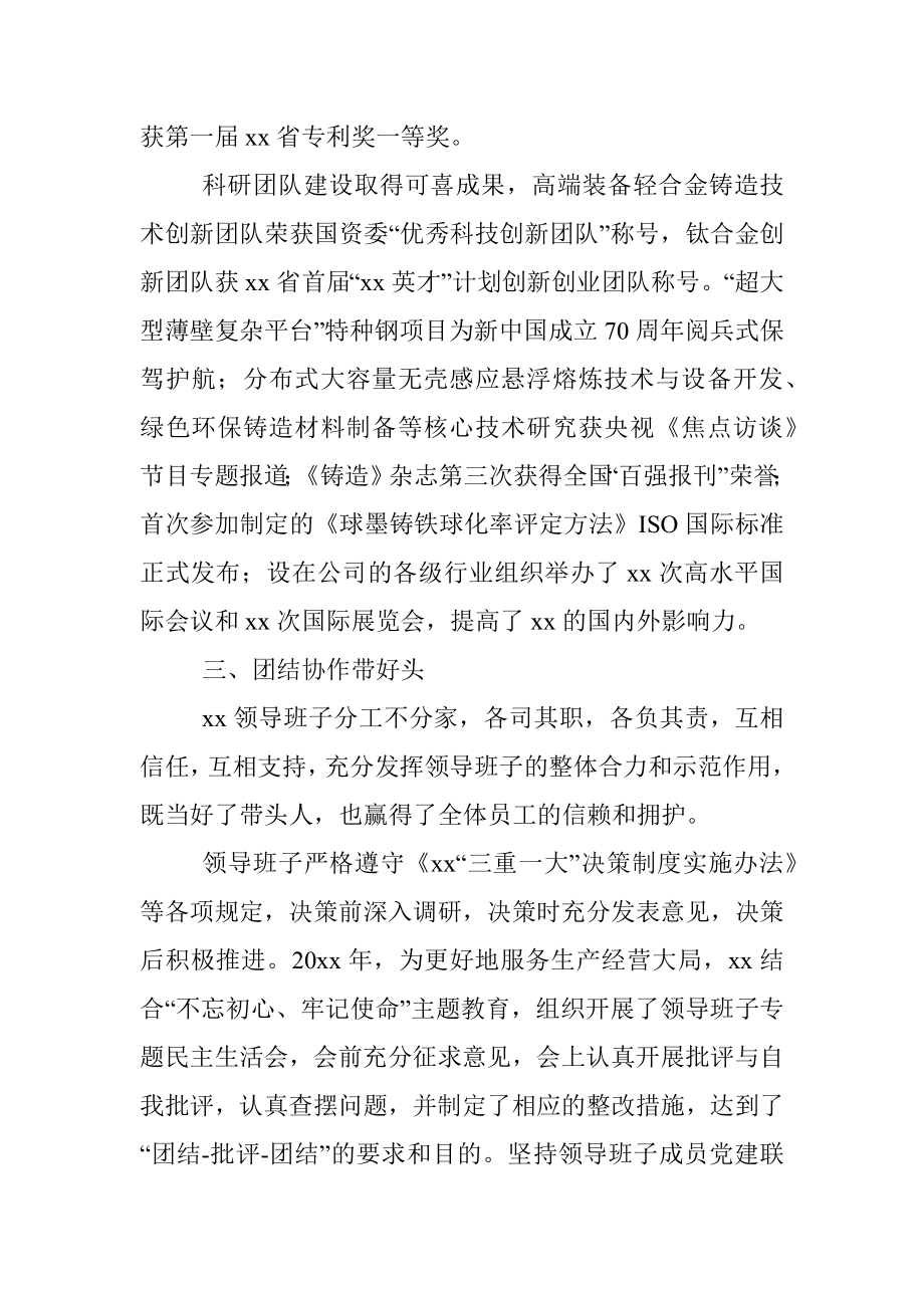 “四好”领导班子先进事迹材料范文.docx_第3页