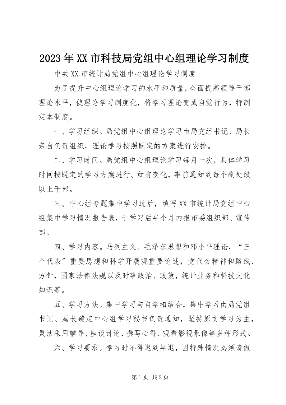 2023年XX市科技局党组中心组理论学习制度.docx_第1页