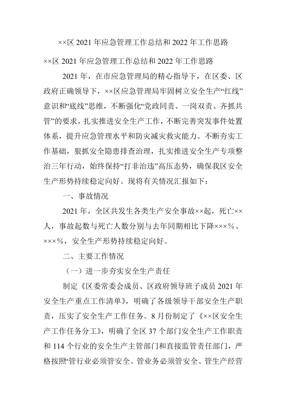 ××区2021年应急管理工作总结和2022年工作思路.docx_第1页