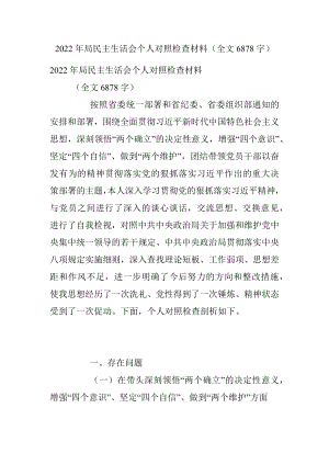 2022年局民主生活会个人对照检查材料（全文6878字）.docx