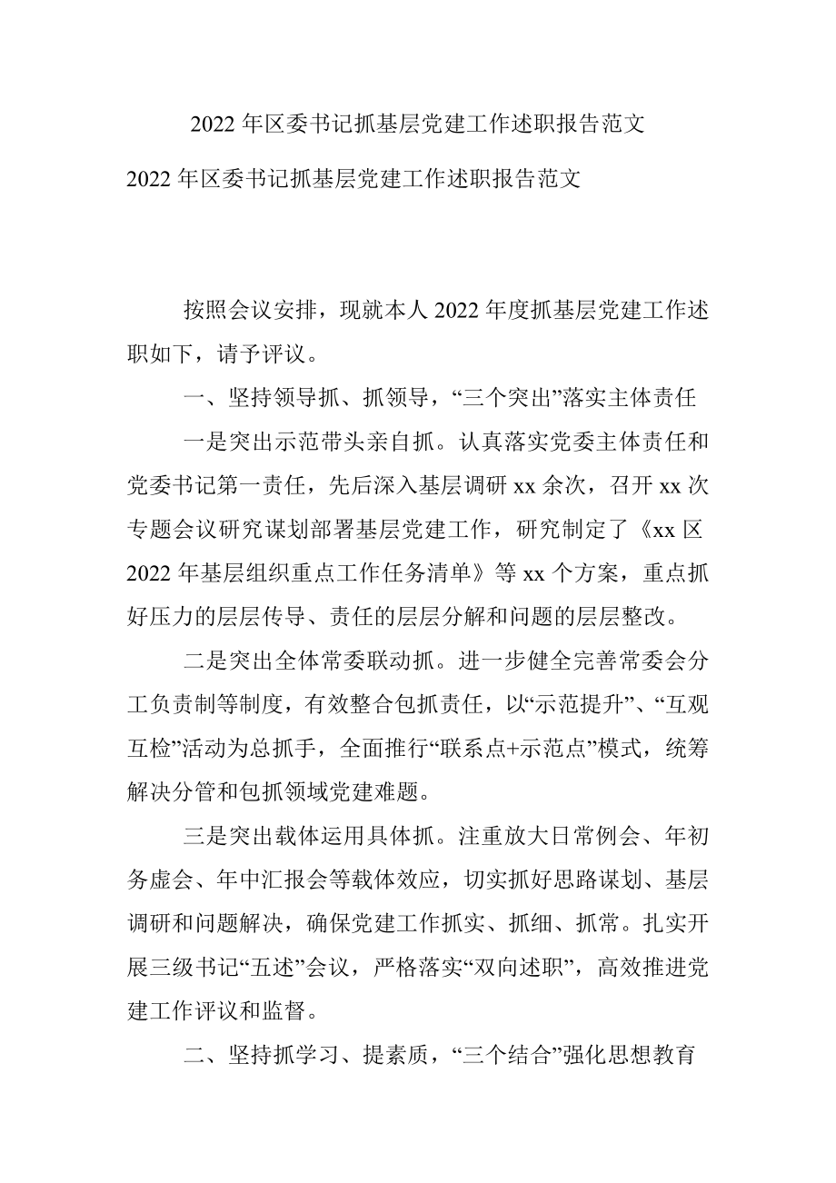 2022年区委书记抓基层党建工作述职报告范文.docx_第1页