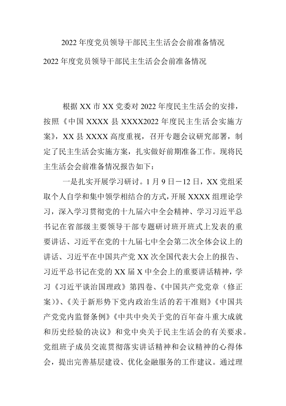 2022年度党员领导干部民主生活会会前准备情况.docx_第1页