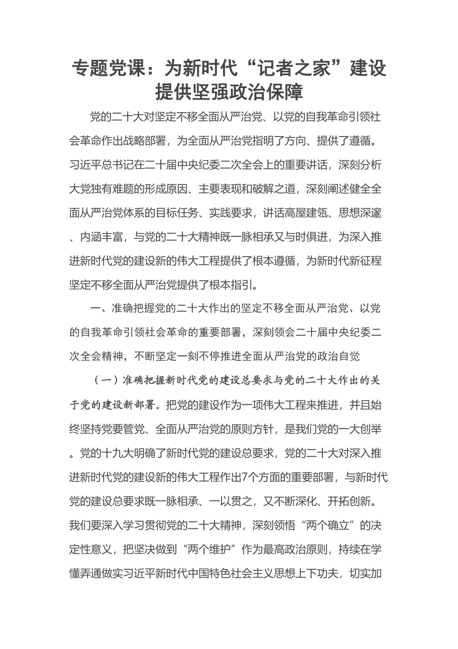 2023年专题党课：为新时代“记者之家”建设提供坚强政治保障 .docx_第1页