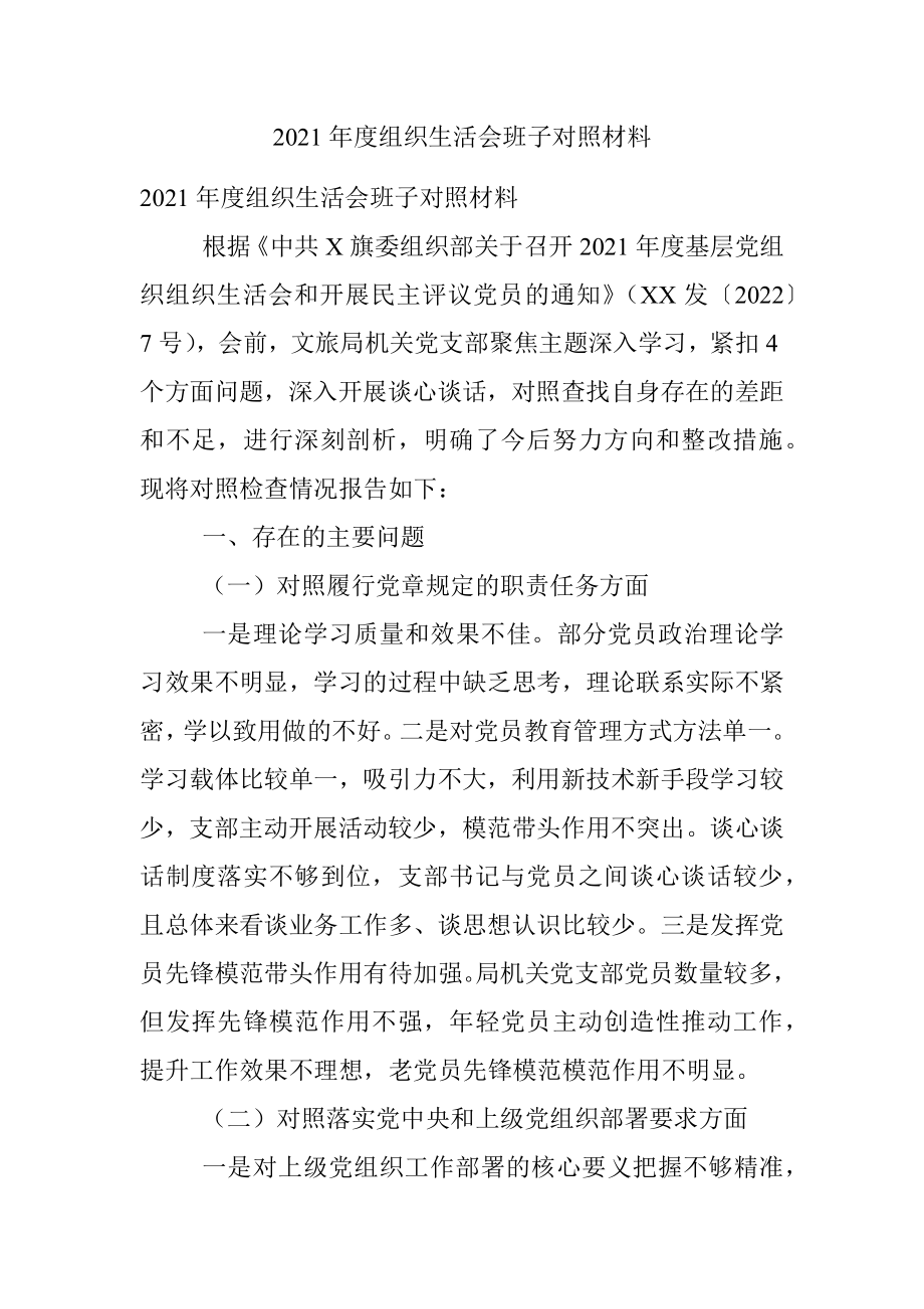 2021年度组织生活会班子对照材料.docx_第1页