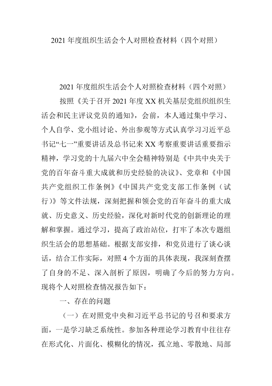 2021年度组织生活会个人对照检查材料（四个对照）.docx_第1页