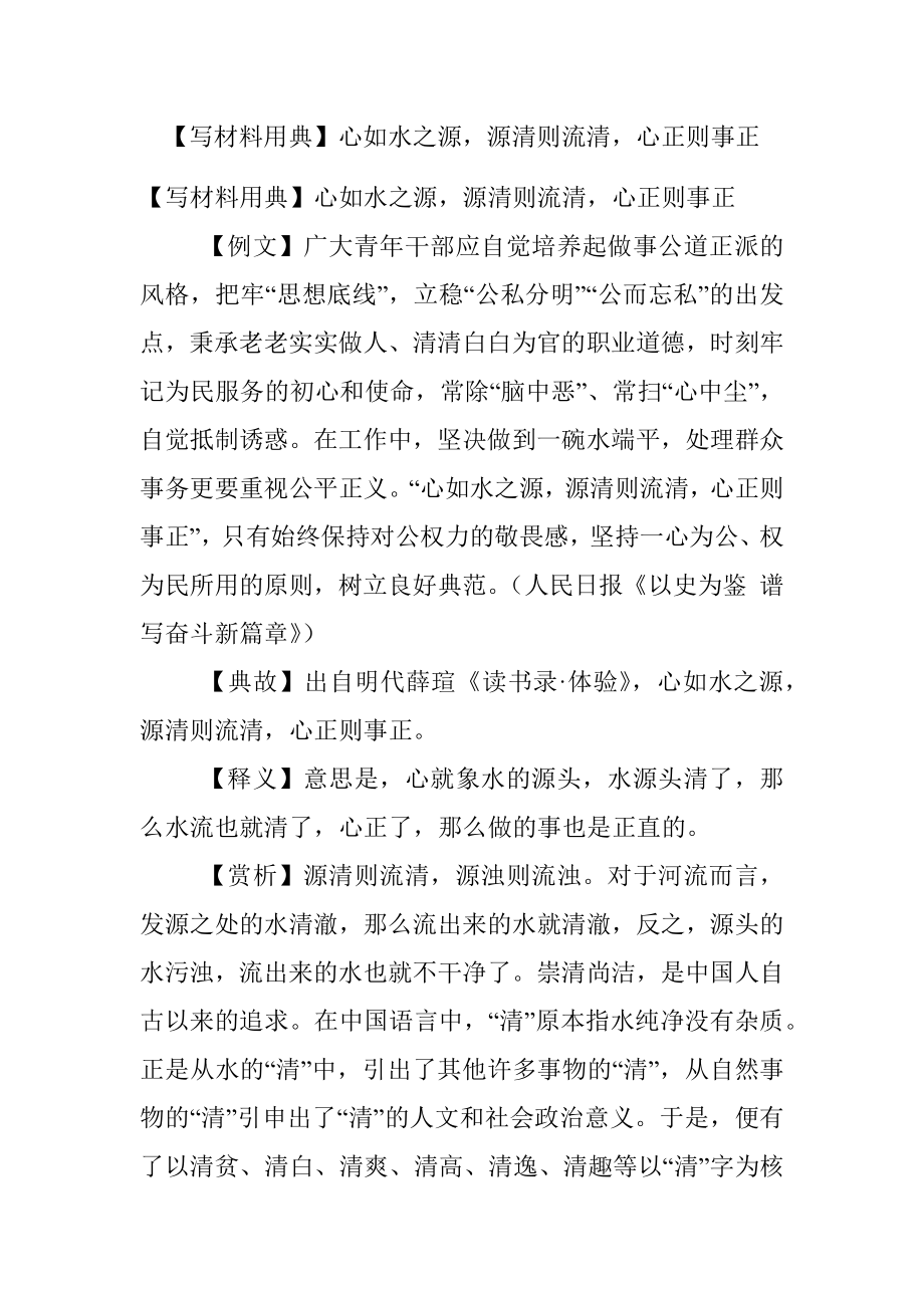 【写材料用典】心如水之源源清则流清心正则事正.docx_第1页