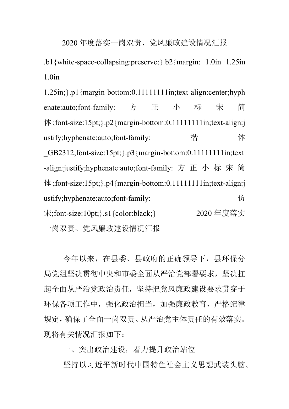 2020年度落实一岗双责、党风廉政建设情况汇报.docx_第1页