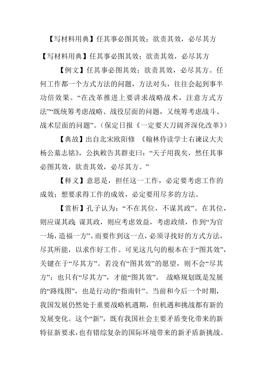 【写材料用典】任其事必图其效；欲责其效必尽其方.docx_第1页