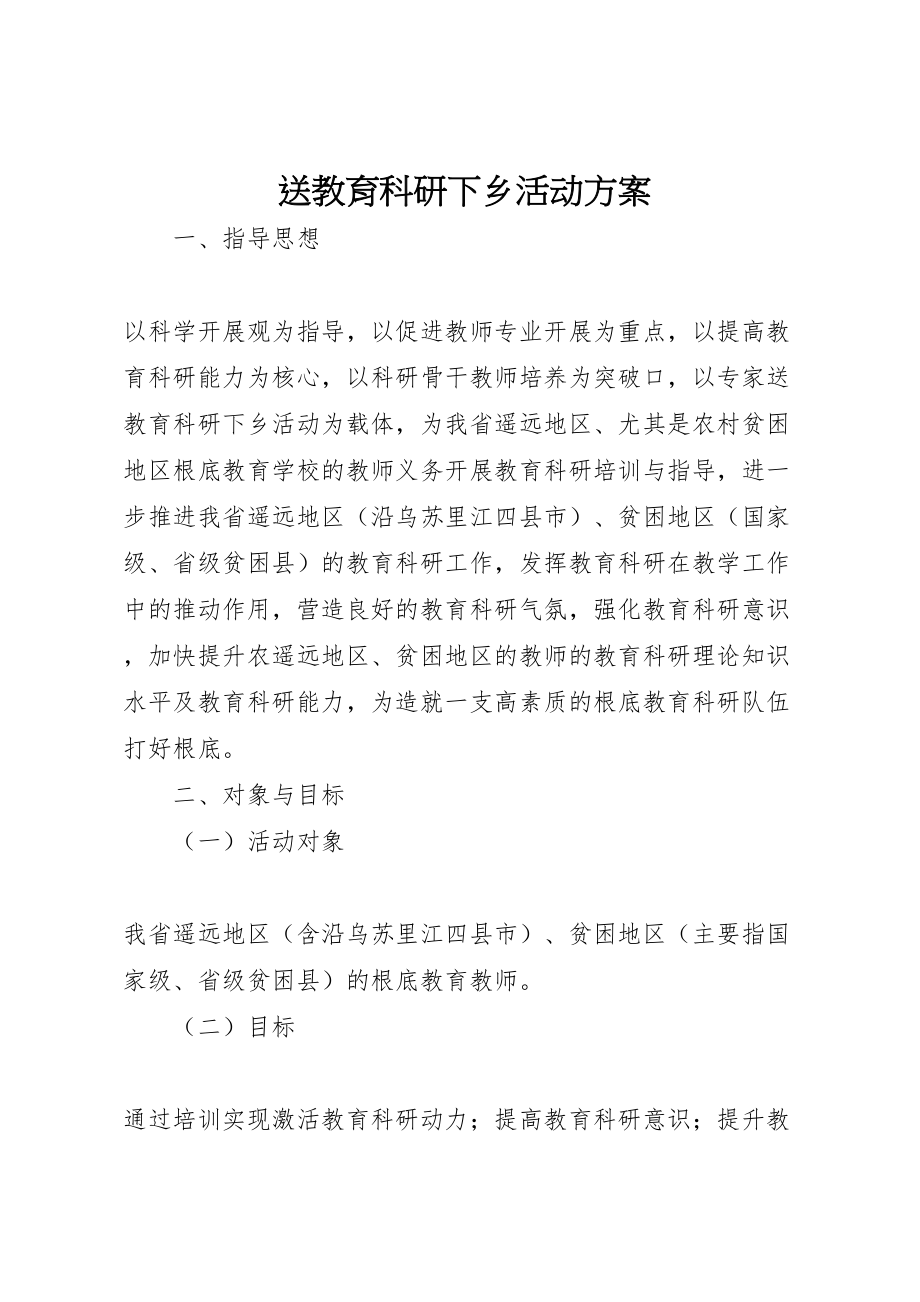 2023年送教育科研下乡活动方案.doc_第1页