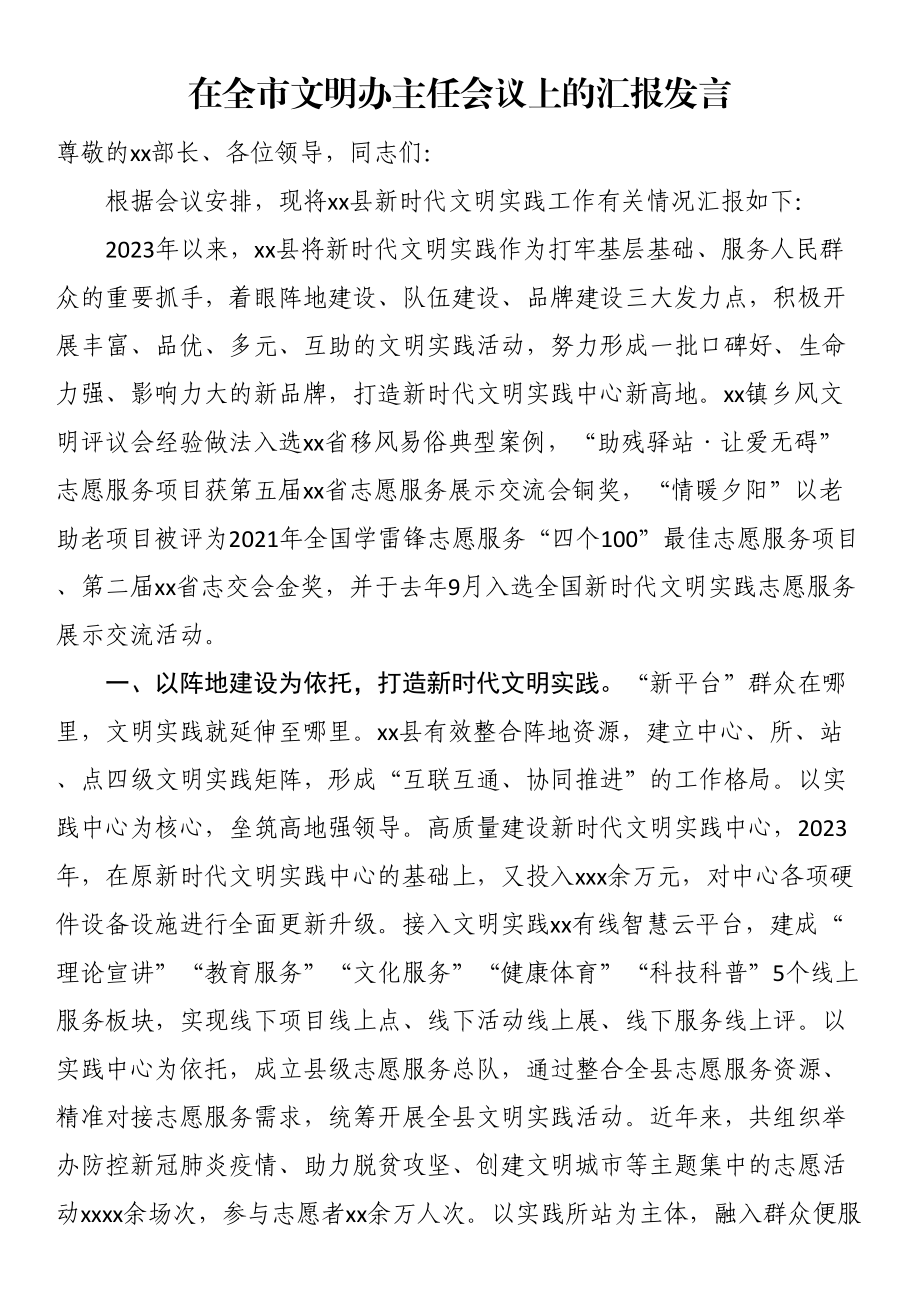 2023年在全市文明办主任会议上的汇报发言 .docx_第1页