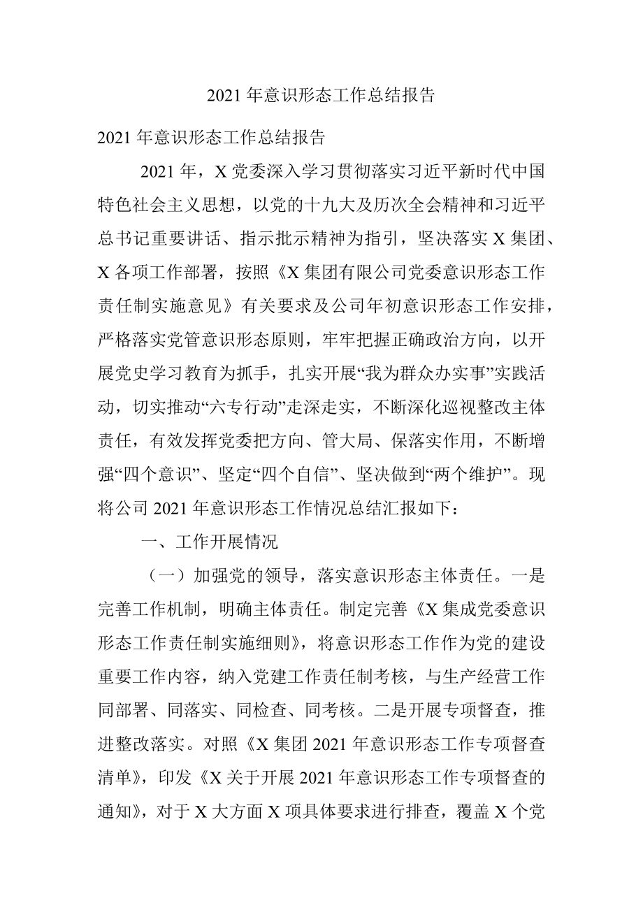 2021年意识形态工作总结报告.docx_第1页