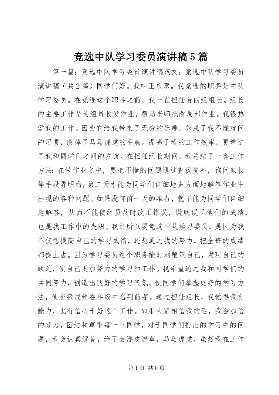 2023年竞选中队学习委员演讲稿5篇.docx_第1页