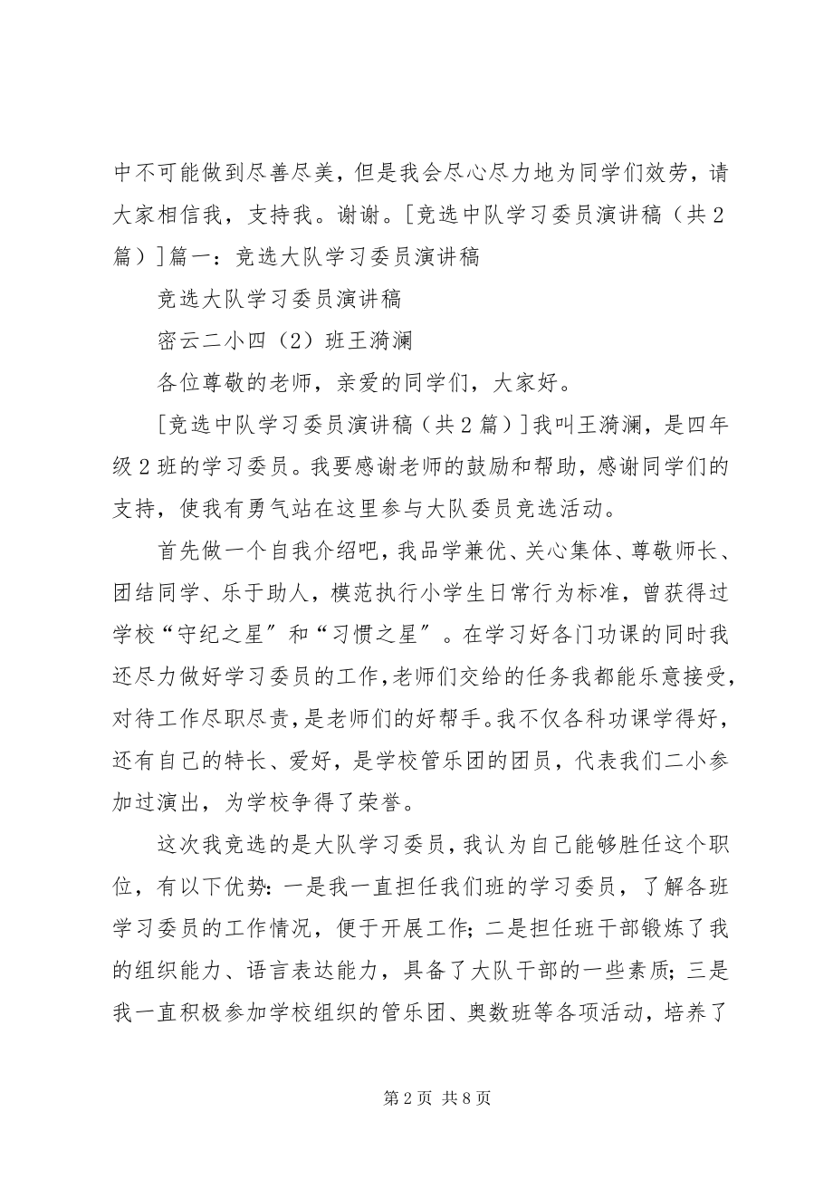 2023年竞选中队学习委员演讲稿5篇.docx_第2页