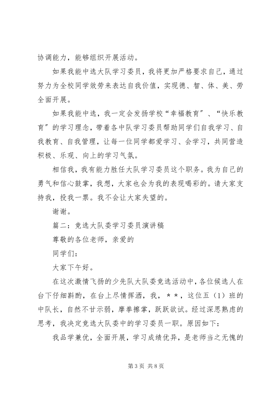 2023年竞选中队学习委员演讲稿5篇.docx_第3页