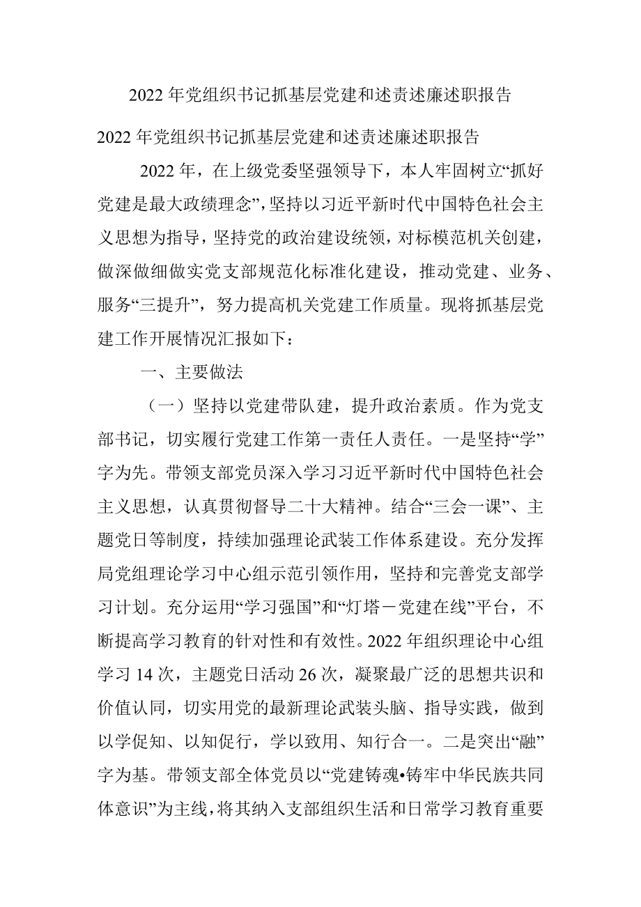 2022年党组织书记抓基层党建和述责述廉述职报告.docx_第1页