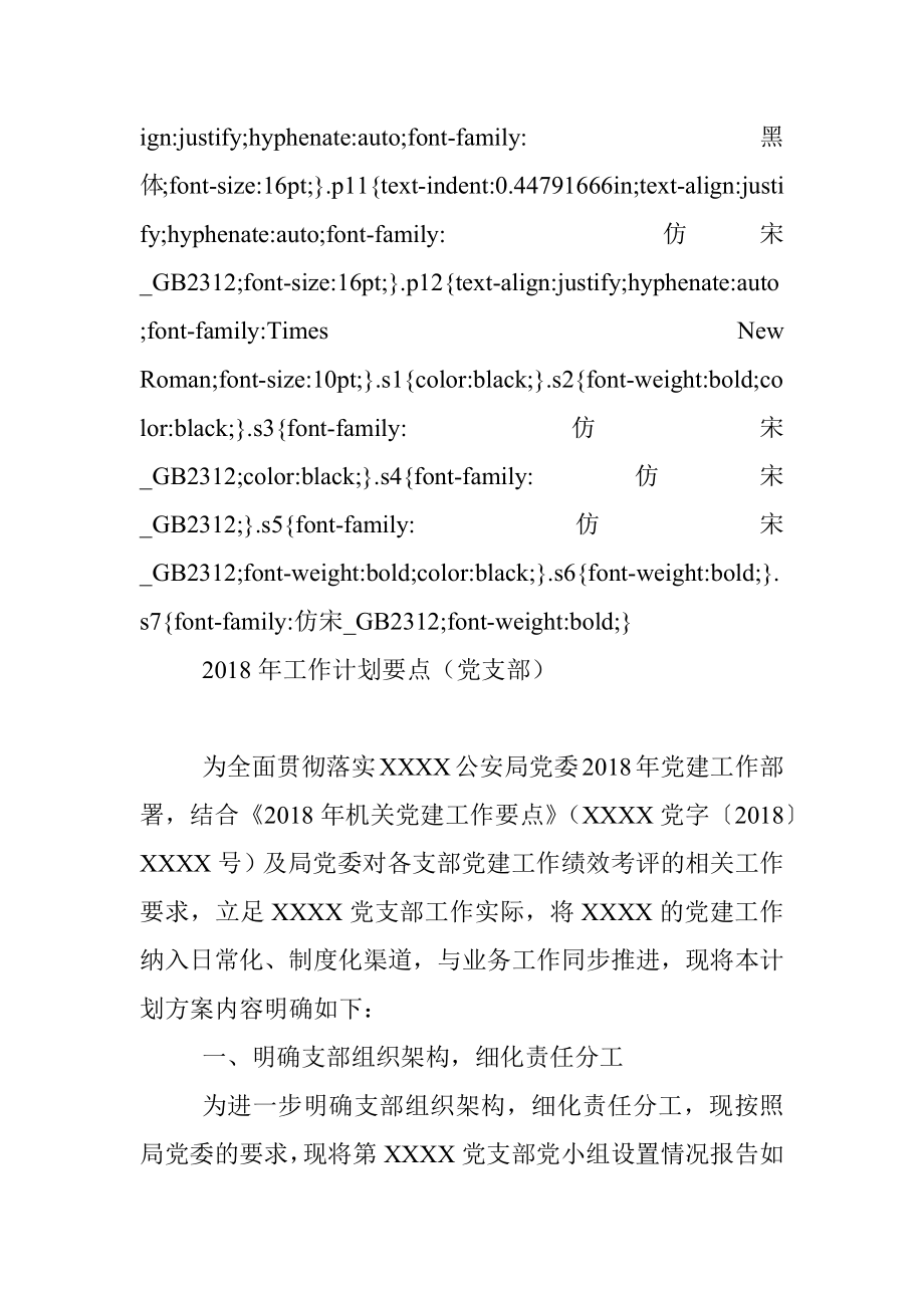 2018年工作计划要点（党支部）.docx_第2页