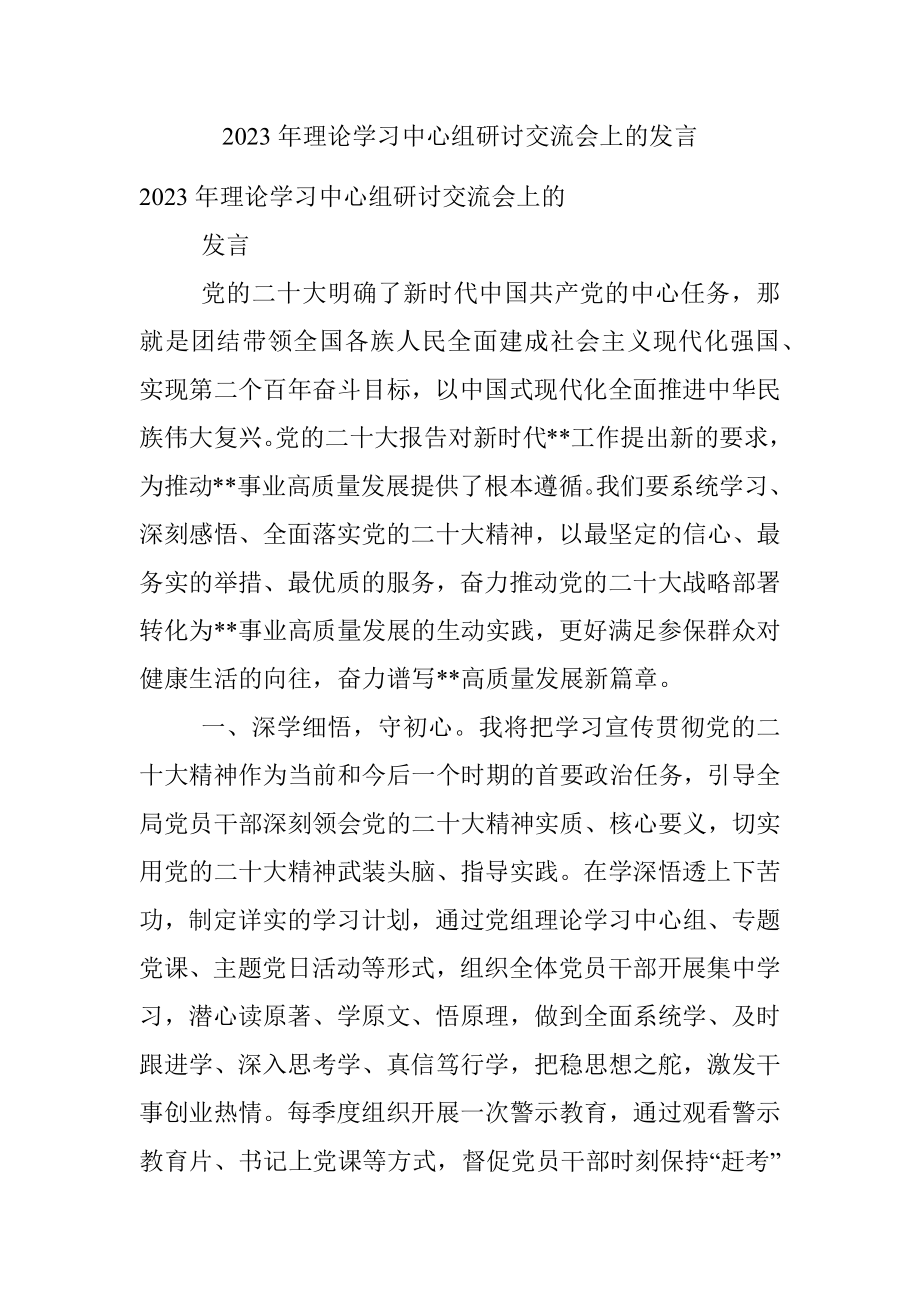 2023年理论学习中心组研讨交流会上的发言.docx_第1页