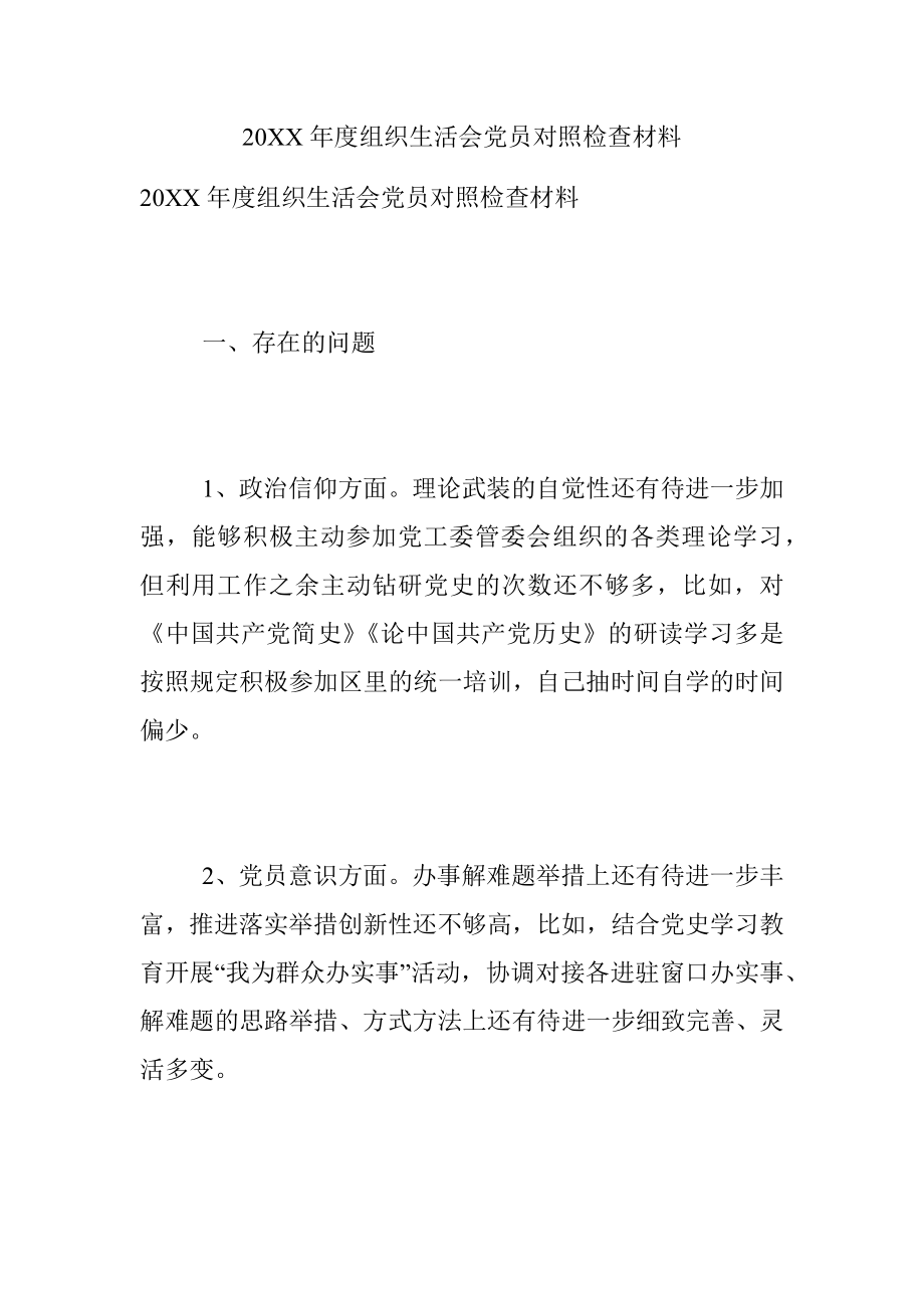 20XX年度组织生活会党员对照检查材料.docx_第1页