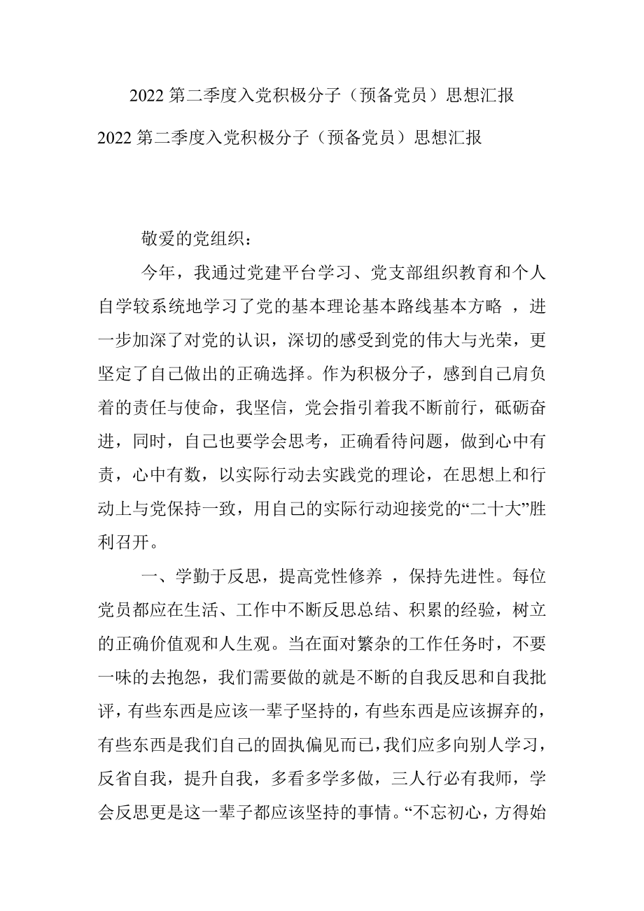 2022第二季度入党积极分子（预备党员）思想汇报.docx_第1页