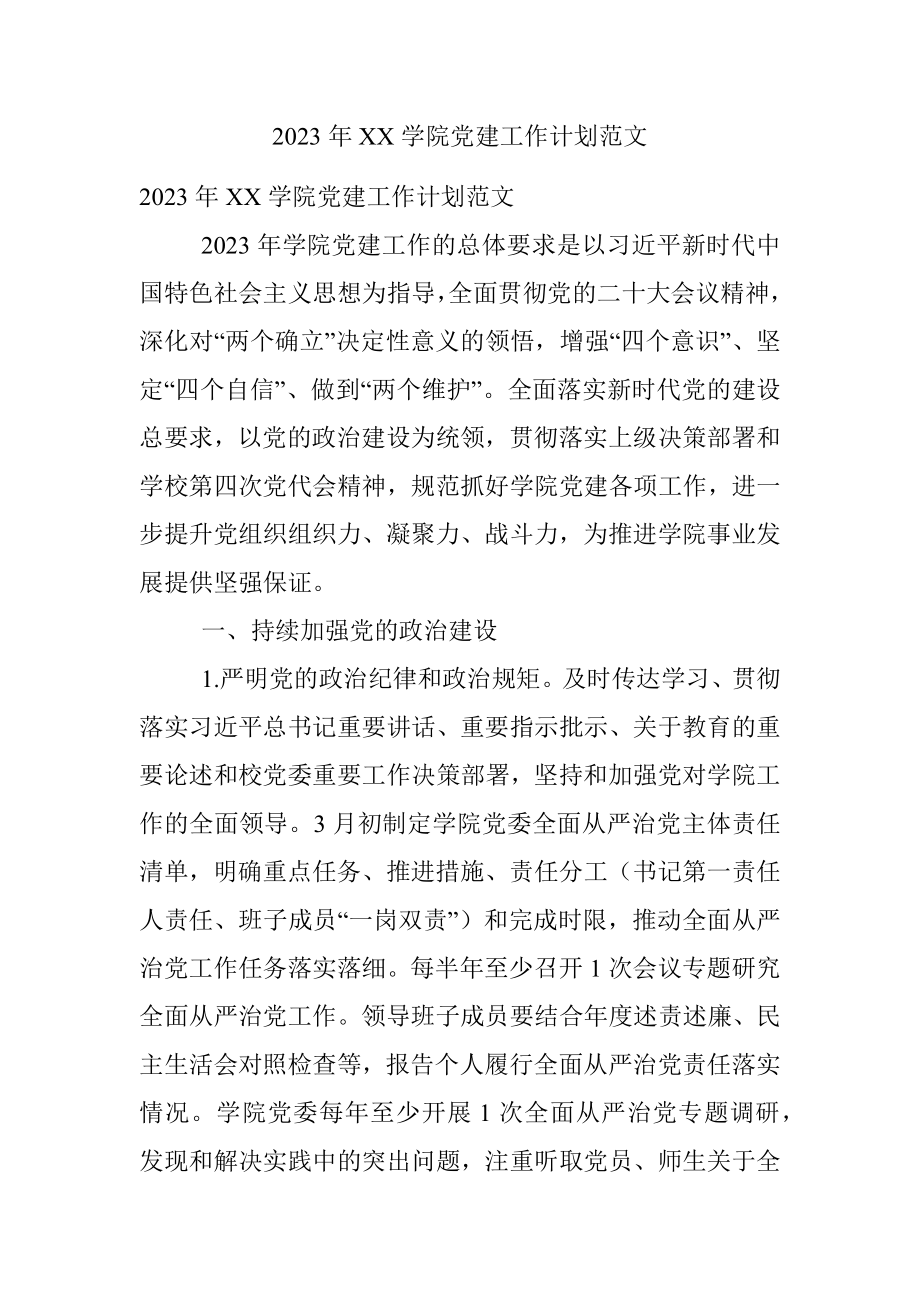 2023年XX学院党建工作计划范文.docx_第1页