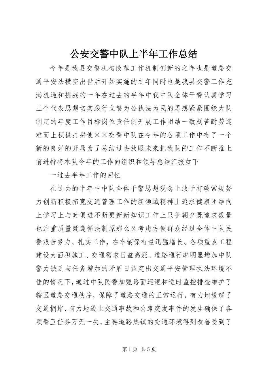 2023年公安交警中队上半年工作总结.docx_第1页