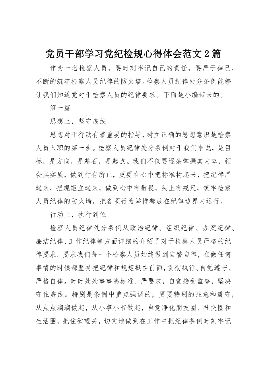 2023年党员干部学习党纪检规心得体会2篇.docx_第1页