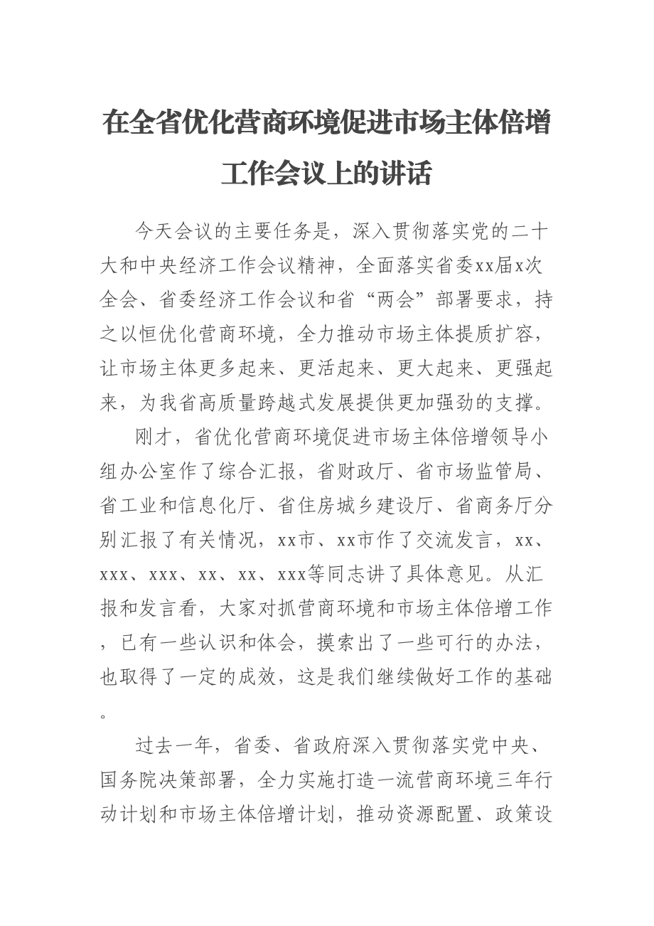 2023年在全省优化营商环境促进市场主体倍增工作会议上的讲话 .docx_第1页