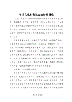 2023年和谐文化和谐社会的精神基础.docx