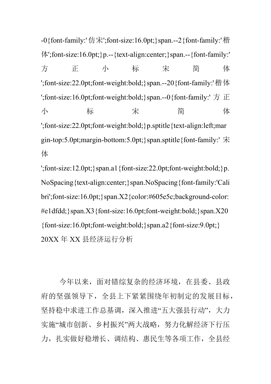 20XX年XX县经济运行分析.docx_第2页