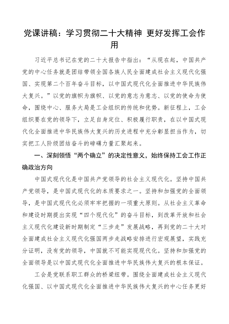 2023年党课讲稿二十大精神更好发挥工会作用盛会 .docx_第1页