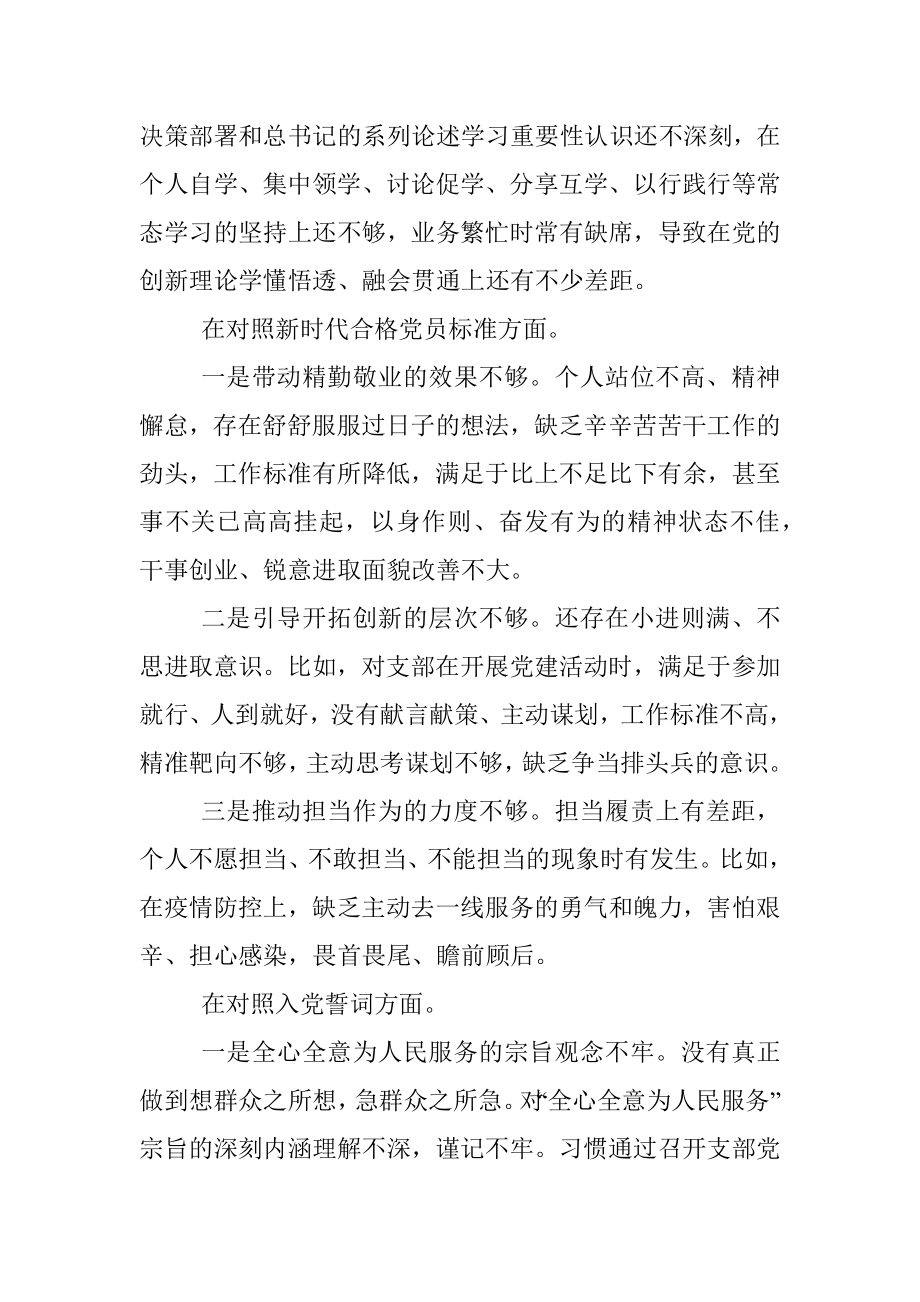 2021年度支部组织生活会（四个对照）个人发言材料（支部班子成员）.docx_第2页