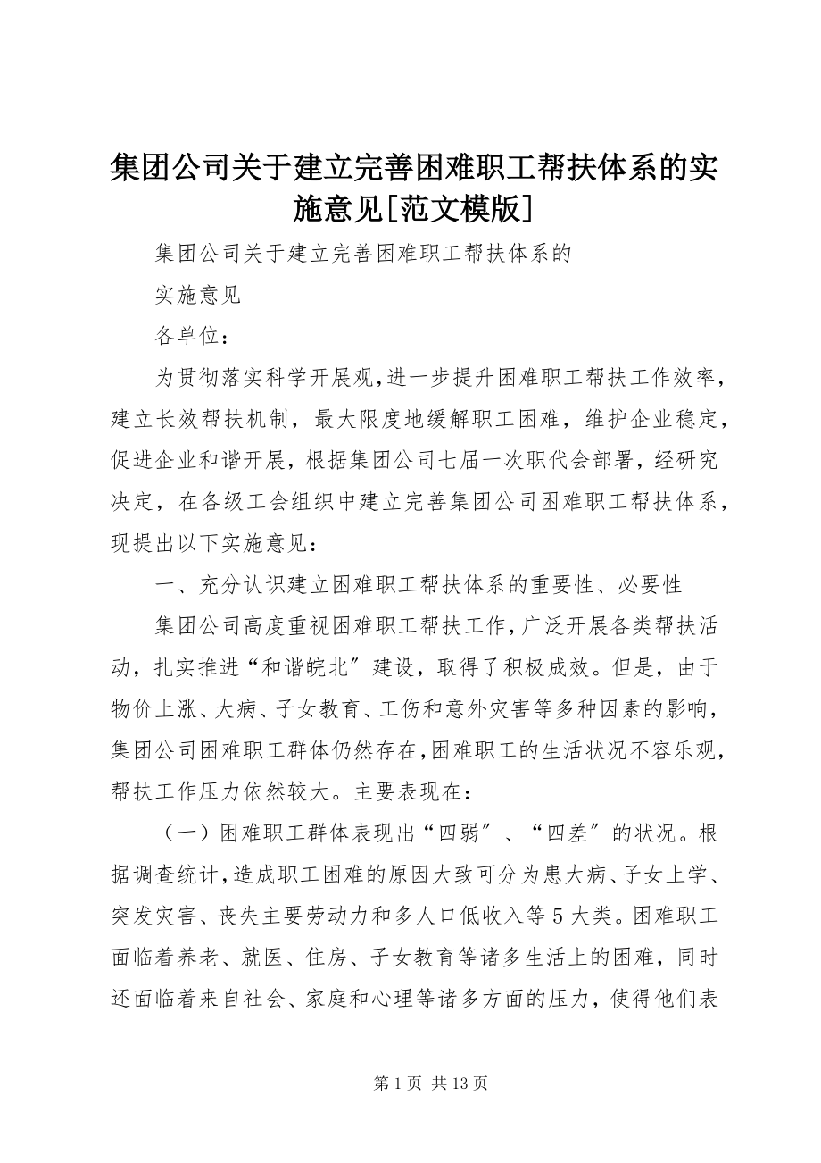 2023年集团公司关于建立完善困难职工帮扶体系的实施意见[模版.docx_第1页