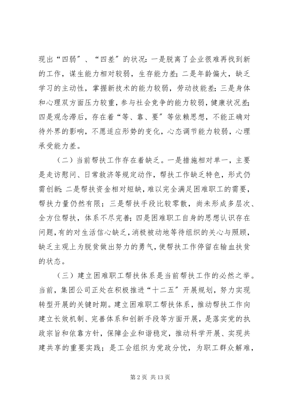 2023年集团公司关于建立完善困难职工帮扶体系的实施意见[模版.docx_第2页