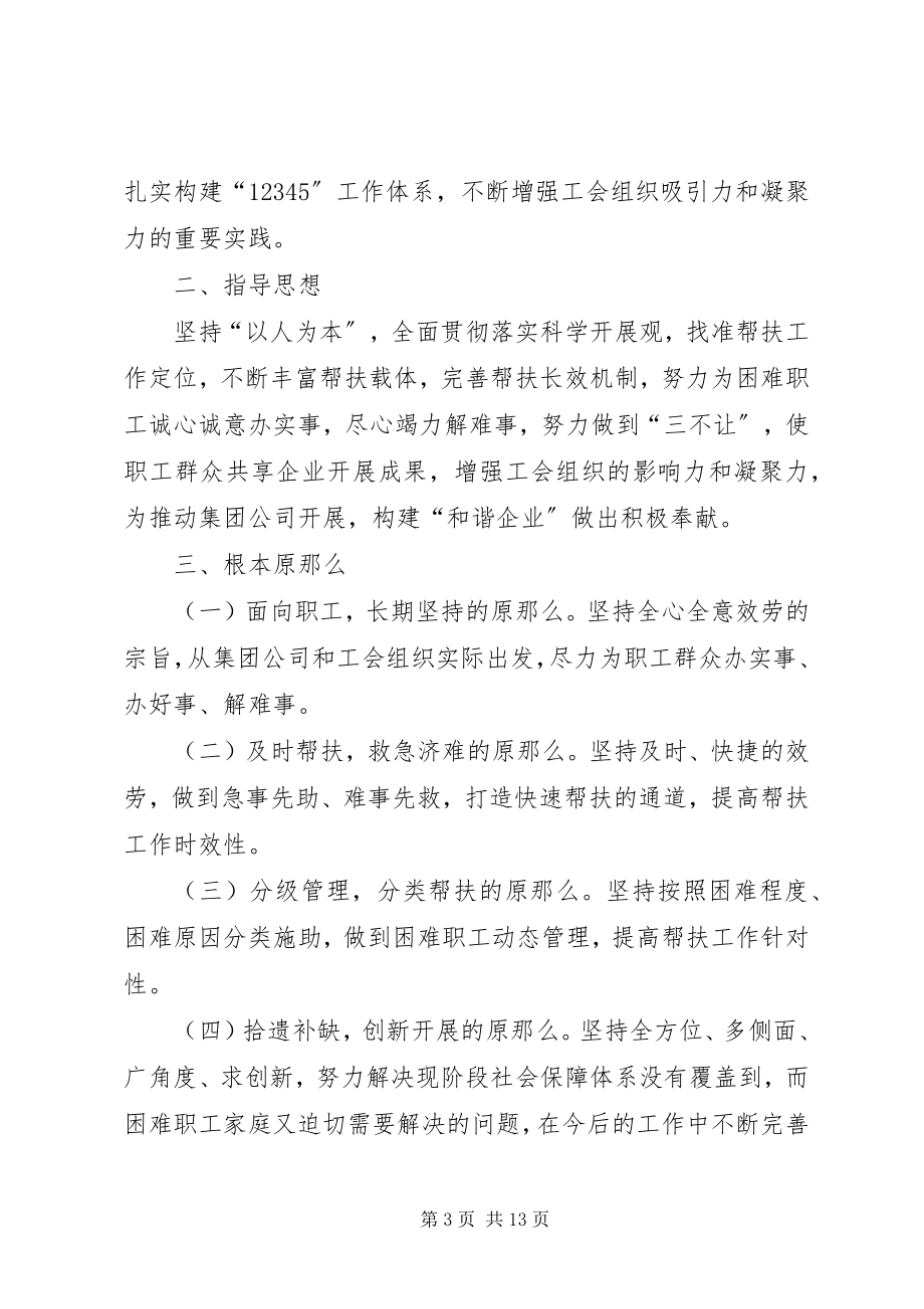 2023年集团公司关于建立完善困难职工帮扶体系的实施意见[模版.docx_第3页