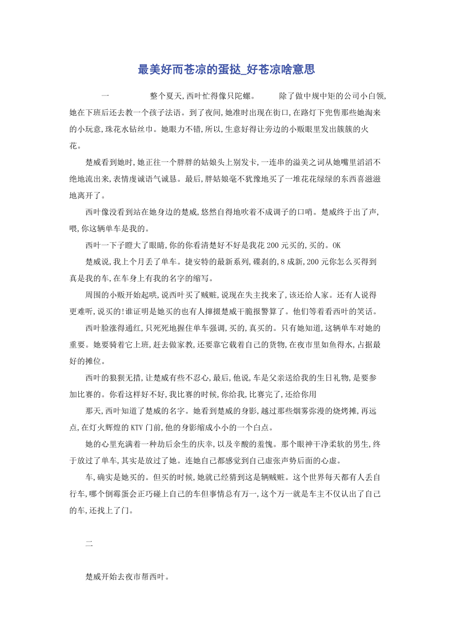 2023年最美好而苍凉的蛋挞好苍凉啥意思.docx_第1页