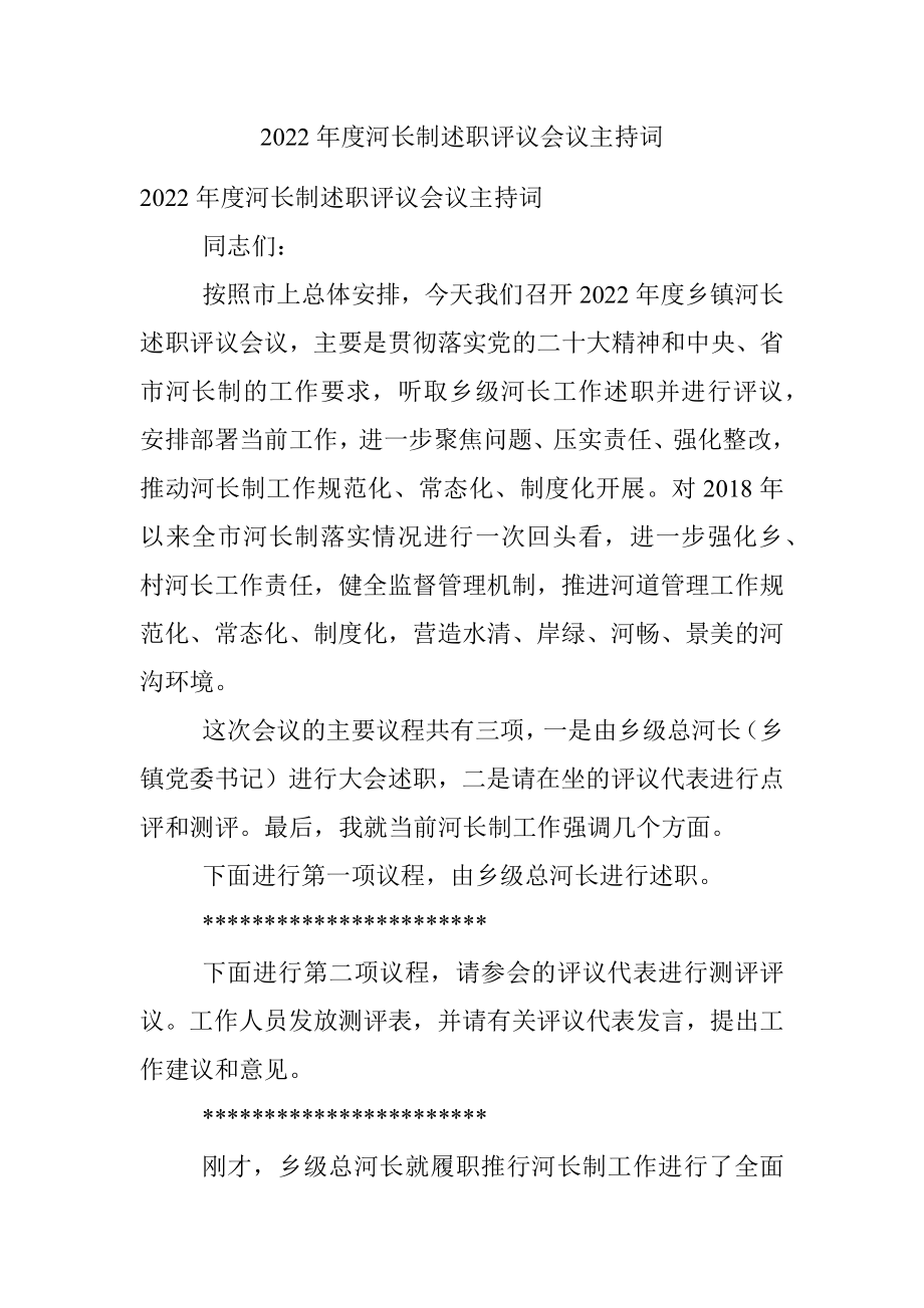 2022年度河长制述职评议会议主持词.docx_第1页