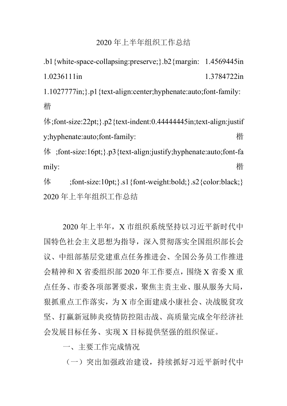 2020年上半年组织工作总结.docx_第1页