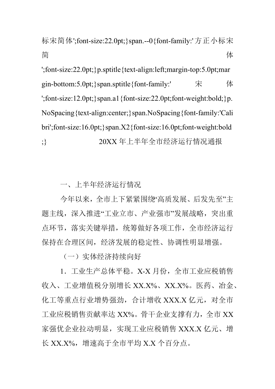 20XX年上半年全市经济运行情况通报.docx_第2页