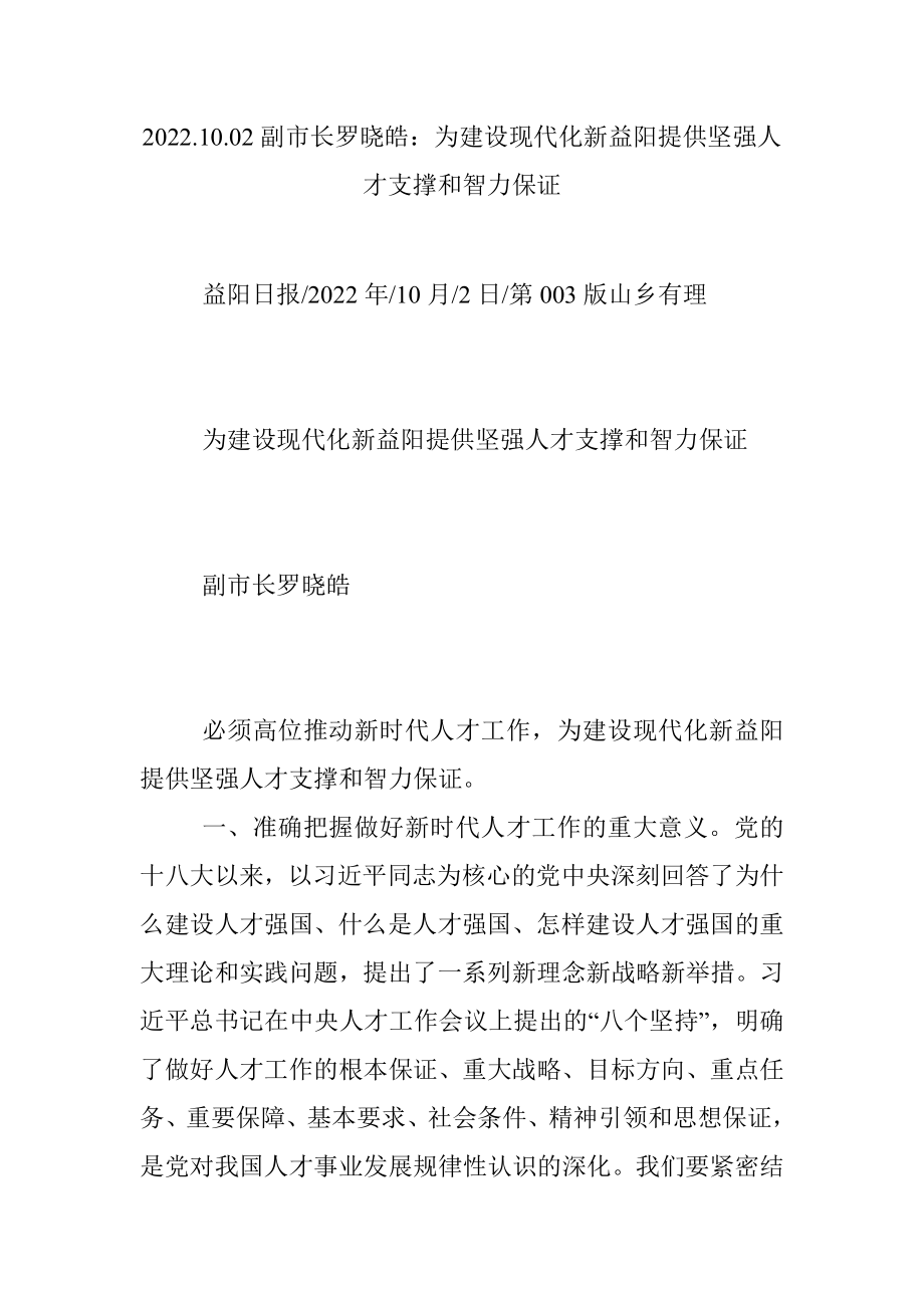 2022.10.02副市长罗晓皓：为建设现代化新益阳提供坚强人才支撑和智力保证.docx_第1页