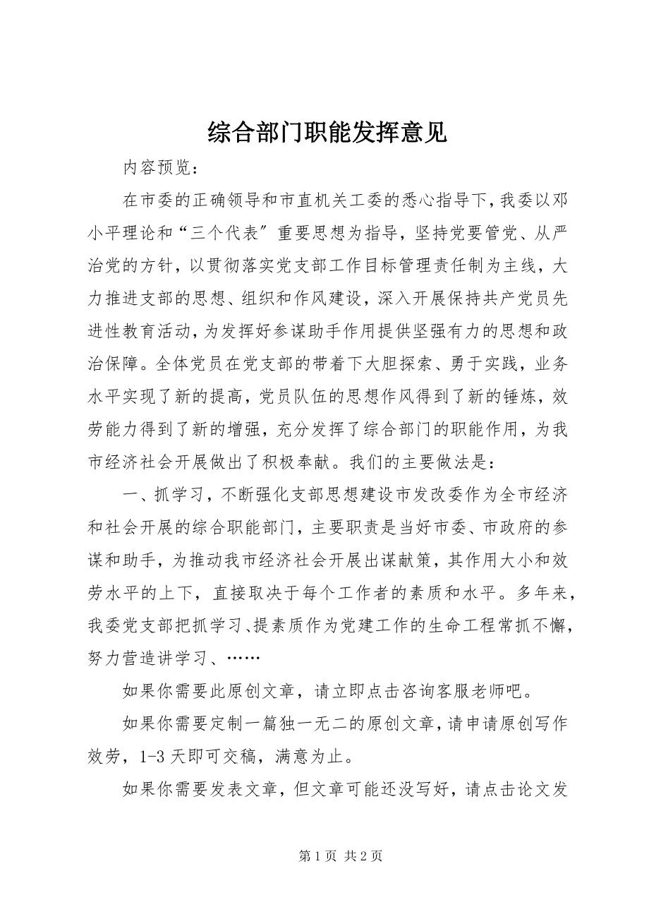 2023年综合部门职能发挥意见.docx_第1页