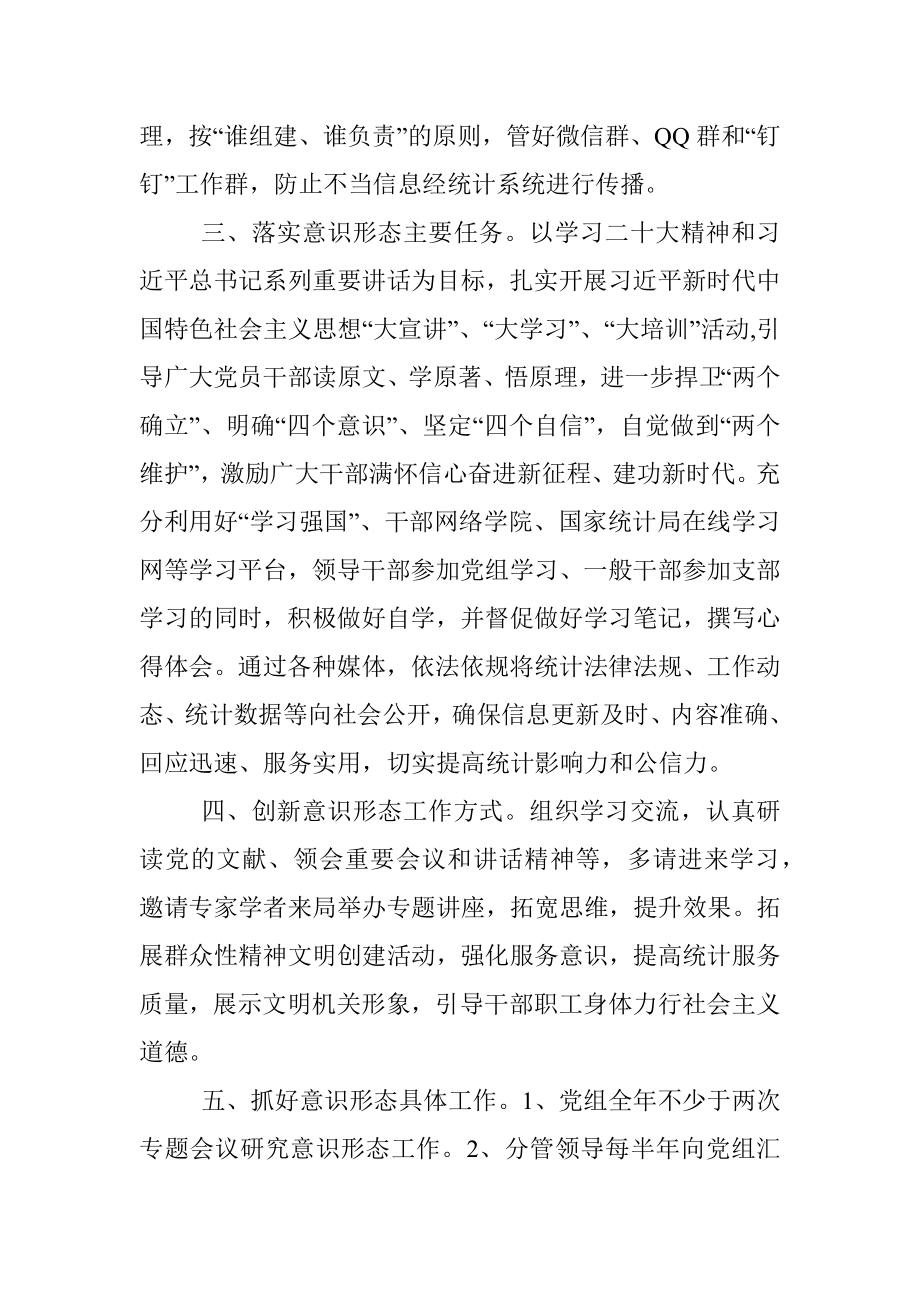 2023年度统计局意识形态工作计划.docx_第2页