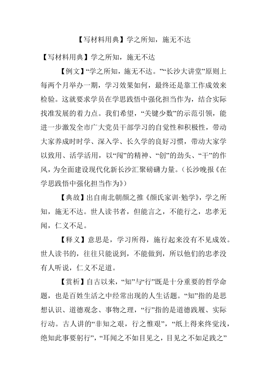 【写材料用典】学之所知施无不达.docx_第1页