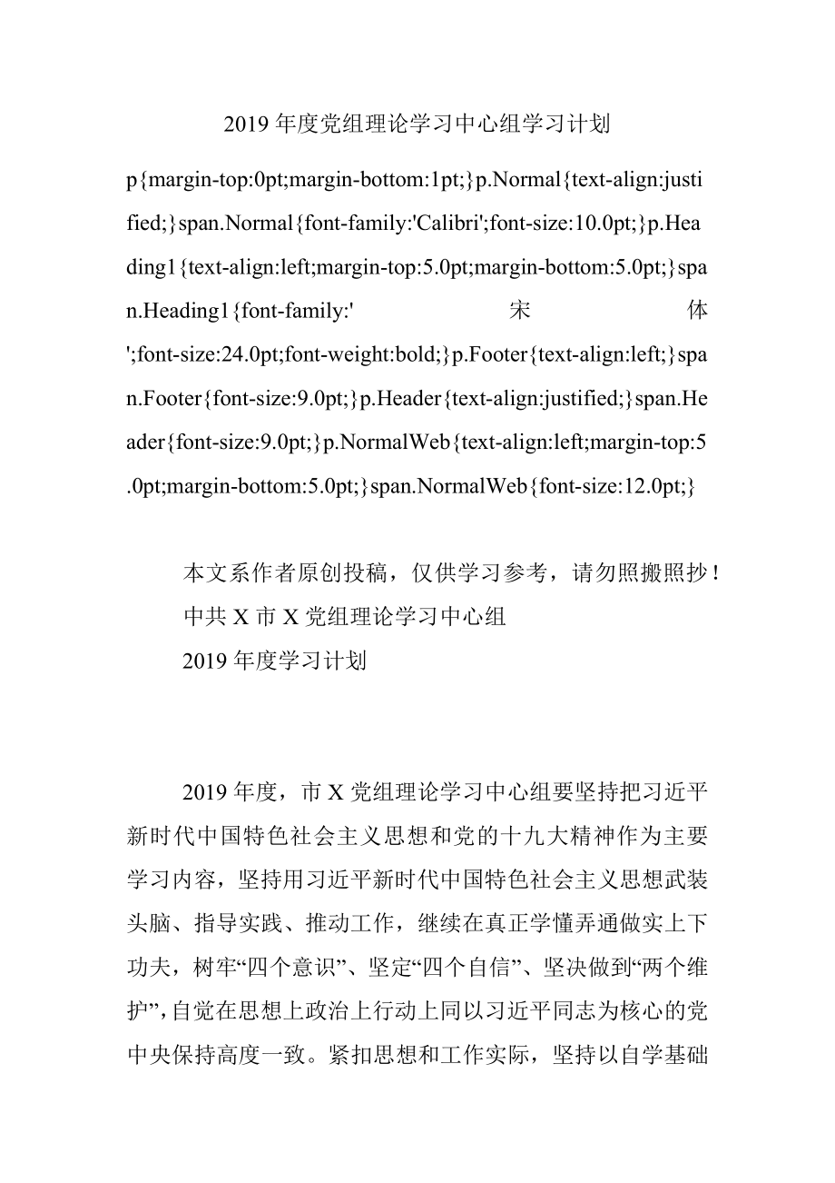 2019年度党组理论学习中心组学习计划.docx_第1页