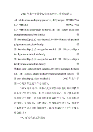 2020年上半年某中心党支部党建工作总结范文.docx