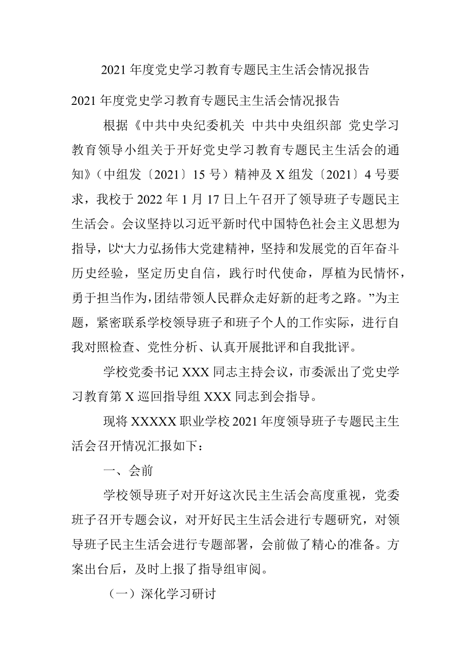 2021年度党史学习教育专题民主生活会情况报告.docx_第1页