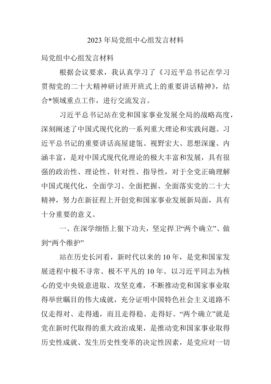 2023年局党组中心组发言材料.docx_第1页