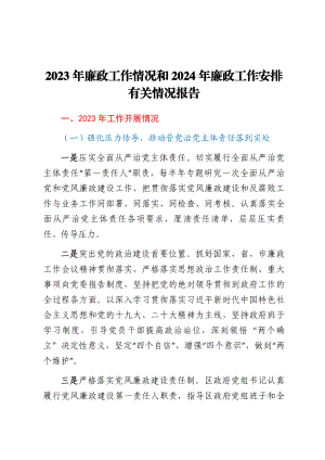 2023年廉政工作情况和2024廉政工作安排有关情况报告 (2) .docx